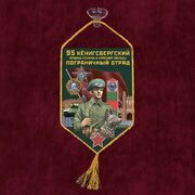 Вымпел 95 Кёнигсбергский пограничный отряд на присоске 