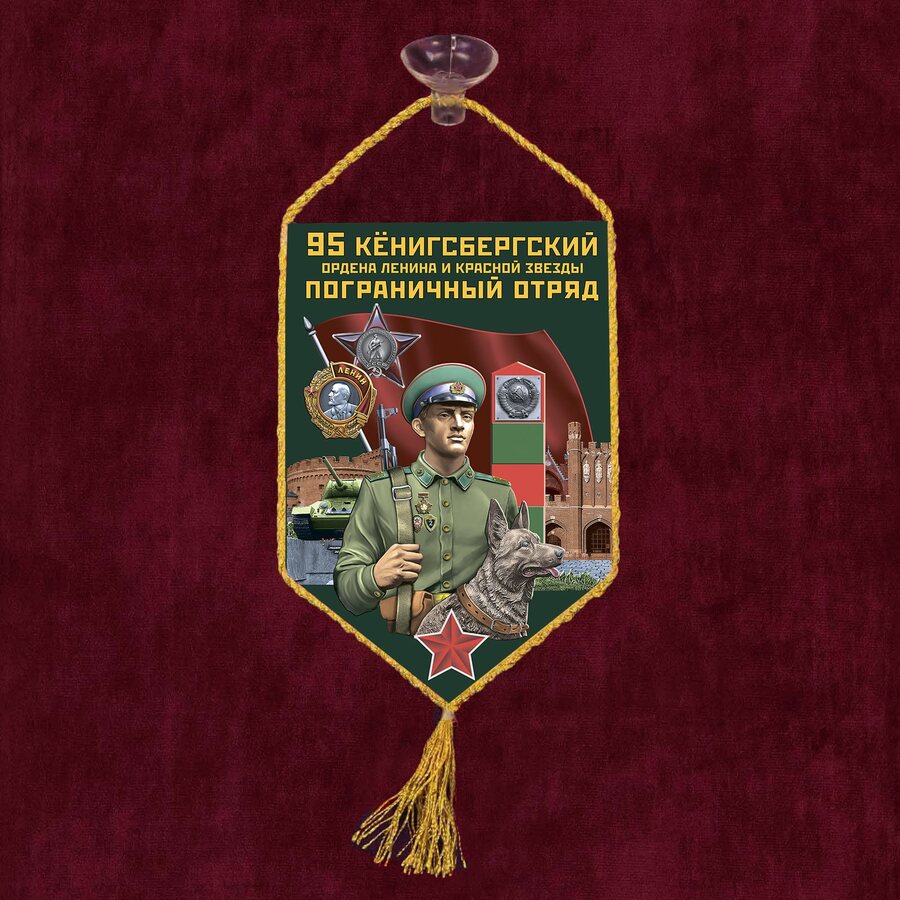 Вымпел 95 Кёнигсбергский пограничный отряд на присоске 