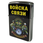 Зажигалка бензиновая принт Войска связи 