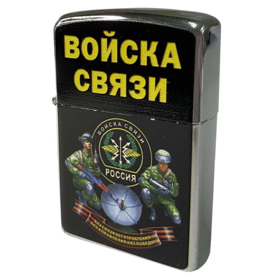 Зажигалка бензиновая принт Войска связи 