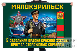 Флаг 8 отдельной ордена Красной звезды бригады сторожевых кораблей – Малокурильское
