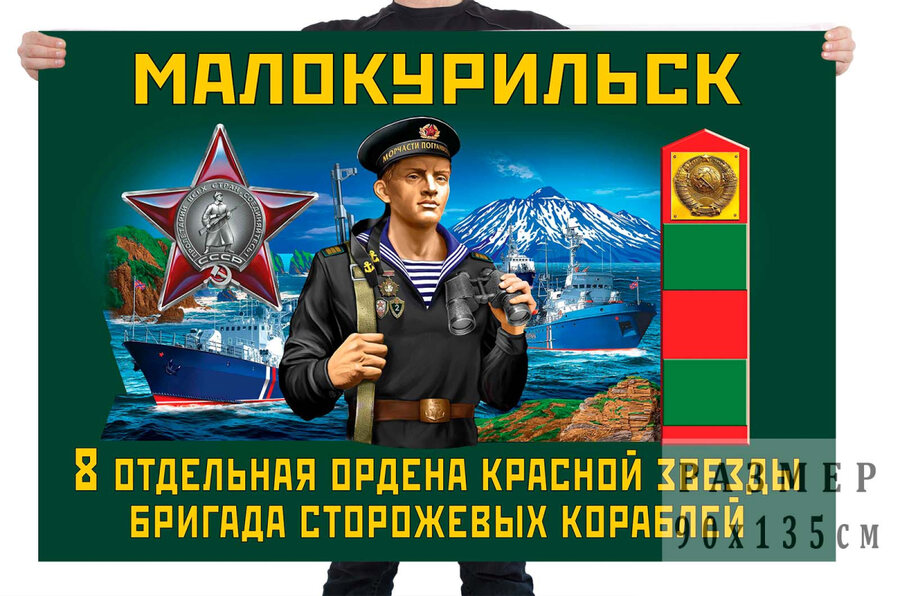 Флаг 8 отдельной ордена Красной звезды бригады сторожевых кораблей – Малокурильское