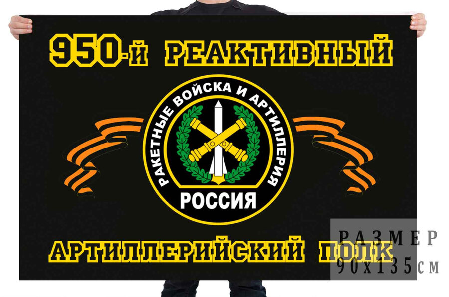 Флаг 950 Реактивный Артиллерийский полк 90х135 большой