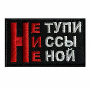 Нашивка Не тупи, Ни ссы, Не ной
