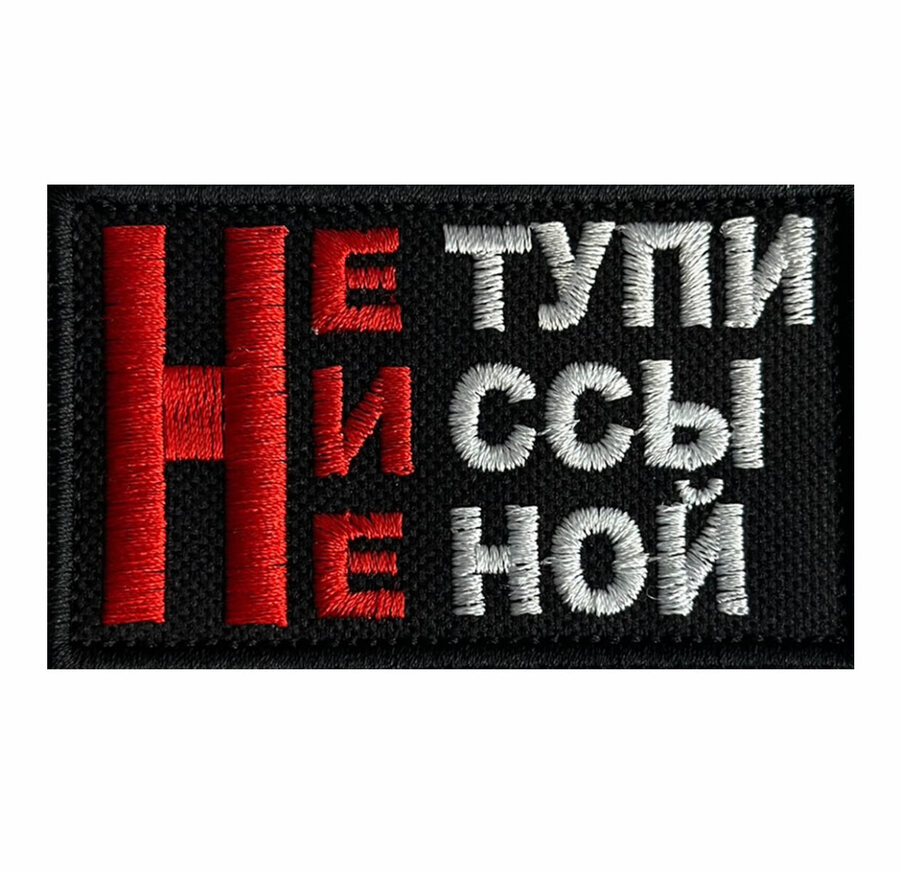 Нашивка Не тупи, Ни ссы, Не ной