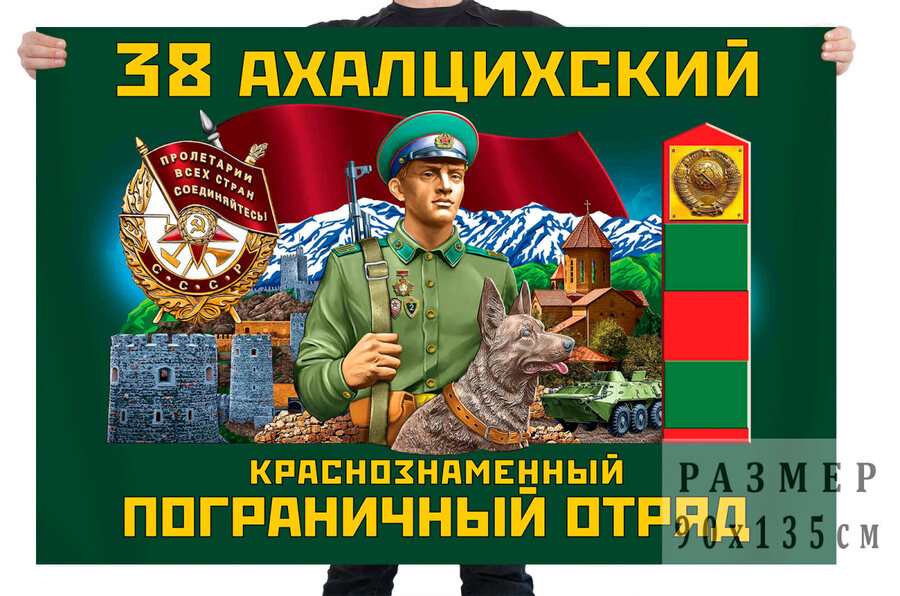 Флаг 38 Ахалцихского Краснознаменного пограничного отряда