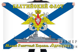 Флаг МРК Одинцово - Балтийский флот