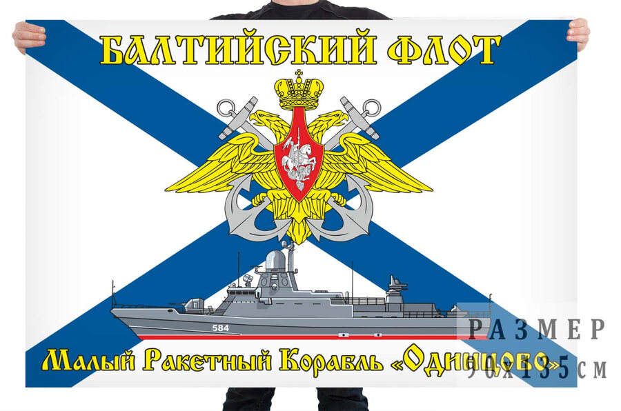 Флаг МРК Одинцово - Балтийский флот