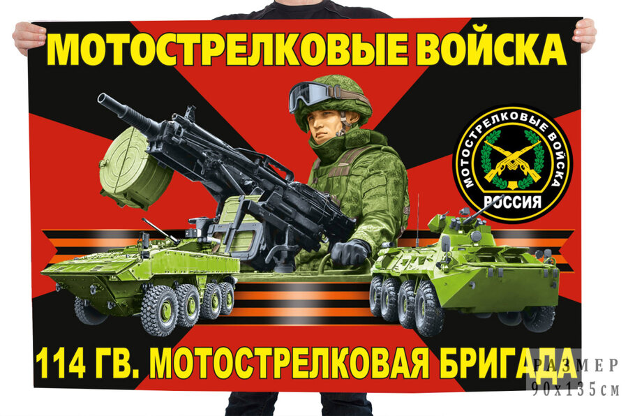 Флаг 114 гвардейского мотострелкового полка
