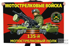 Флаг 135-го мотострелкового полка