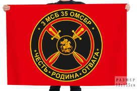 Флаг 3 МСБ Честь – Родина – Отвага 35 ОМСБР