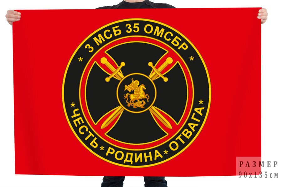 Флаг 3 МСБ Честь – Родина – Отвага 35 ОМСБР