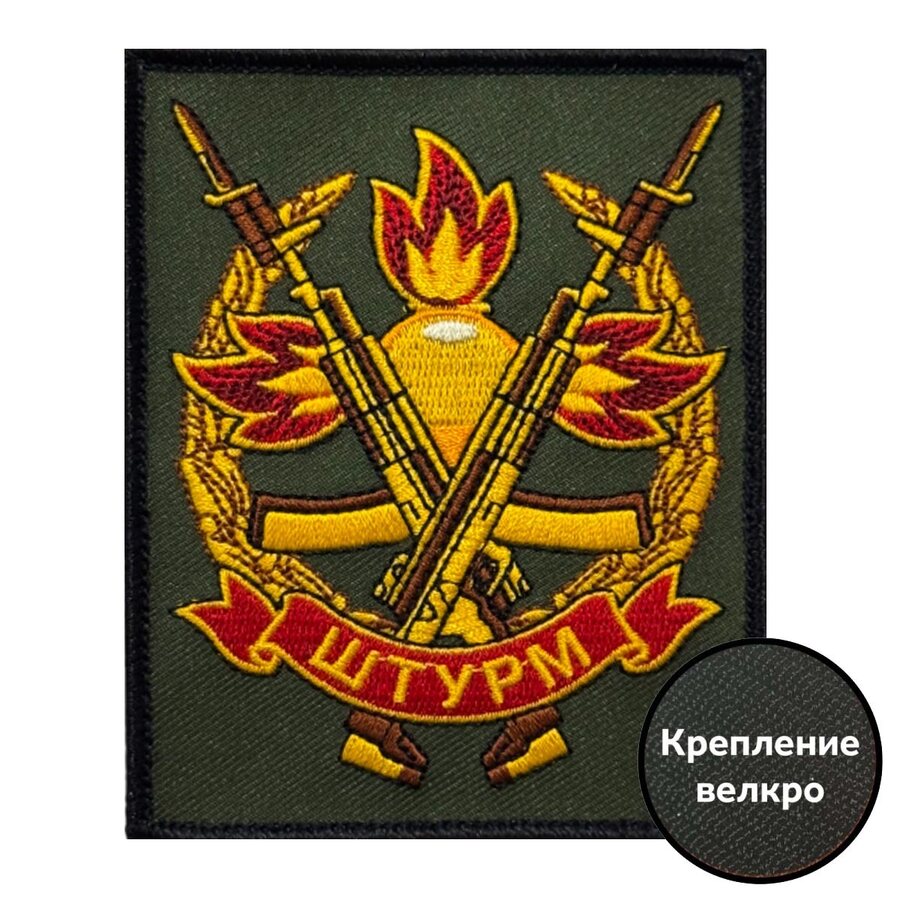 Нашивка Штурм (10х8см)
