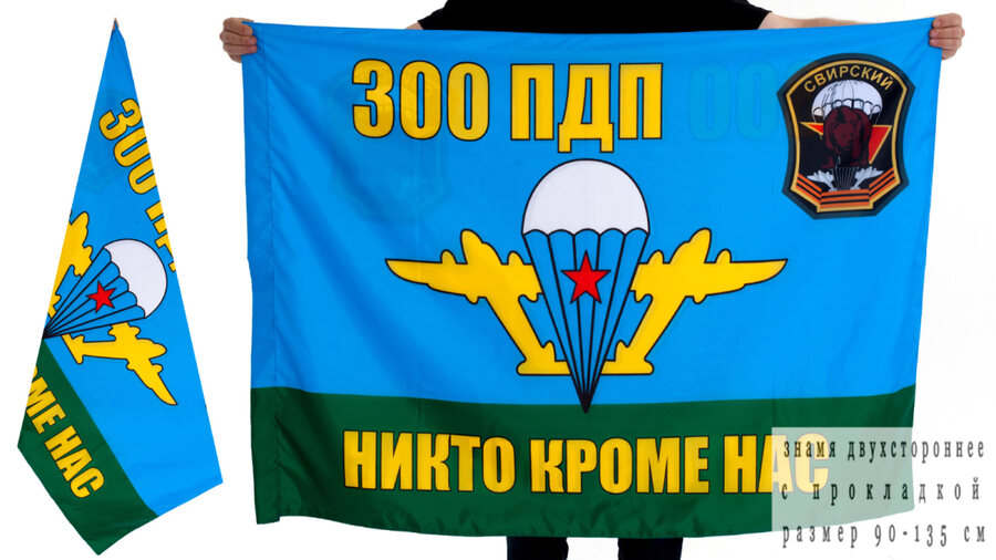 Флаг 300-й гвардейский парашютно-десантный полк 90x135 большой