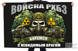 Флаг войска РХБЗ Боремся с невидимым врагом