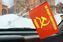 Флажок в машину с присоской За нашу Советскую Родину (10 штук) 1