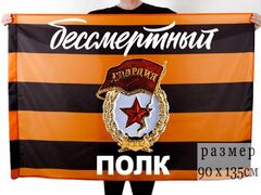 Флаг со знаком Гвардия Бессмертный полк