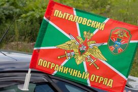 Флаг на машину с кронштейном Пыталовского ПогО