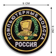 Нашивка Компьютерные войска