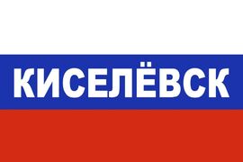 Флаг триколор Киселёвск 90x135 большой