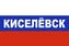 Флаг триколор Киселёвск