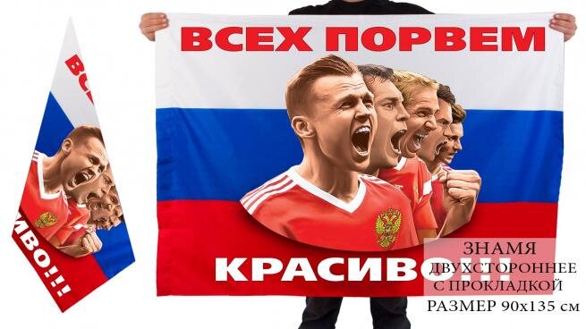 Флаг России Всех порвем красиво! 90х135 большой