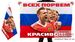 Флаг России Всех порвем красиво! 90х135 большой