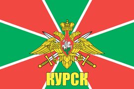 Флаг Погранвойск Курск 90x135 большой