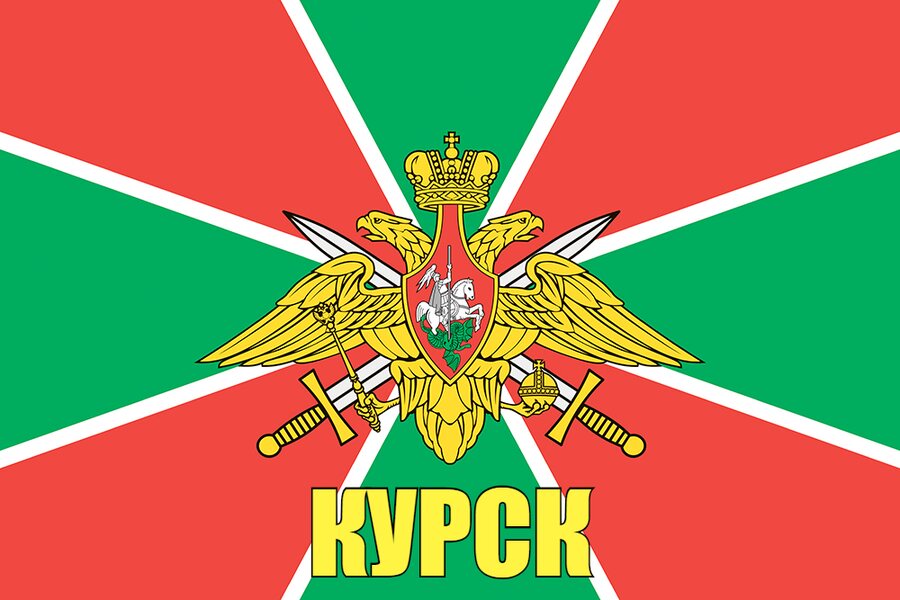 Флаг Погранвойск Курск