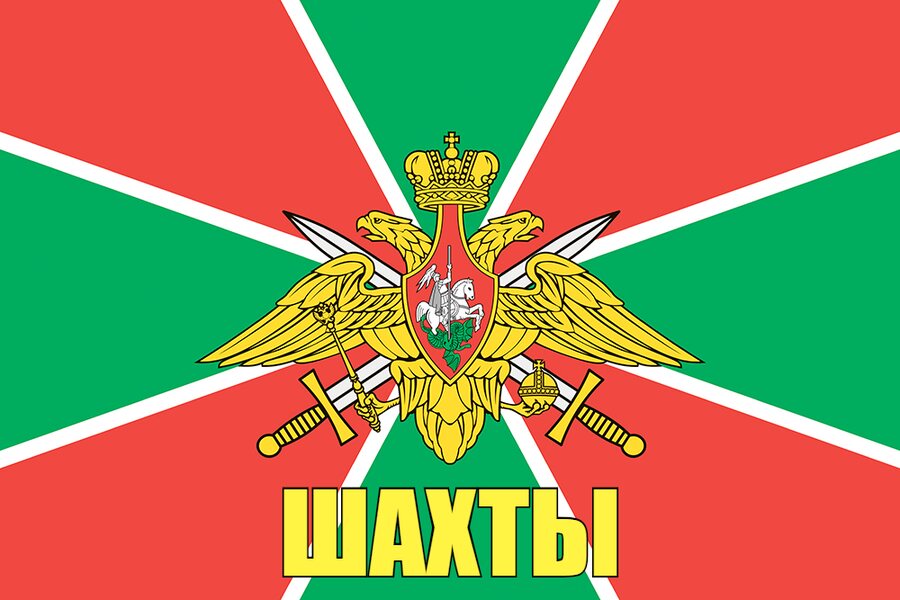 Флаг Пограничных войск Шахты  90x135 большой
