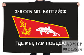 Флаг 336 ОГБ МП