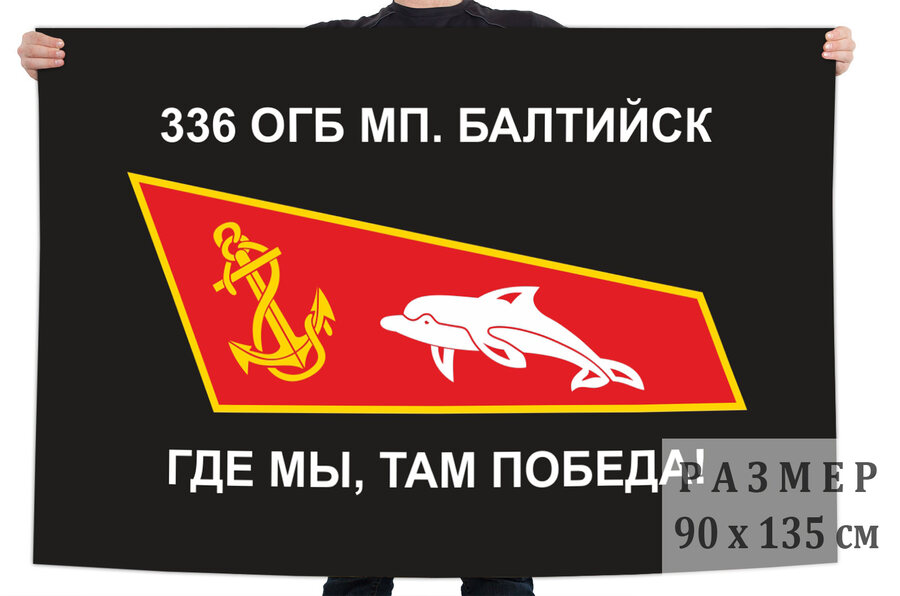Флаг 336 ОГБ МП