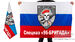 Флаг 96 Бригады Спецназа Внутренних войск 2