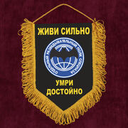 Вымпел Живи сильно, умри достойно!