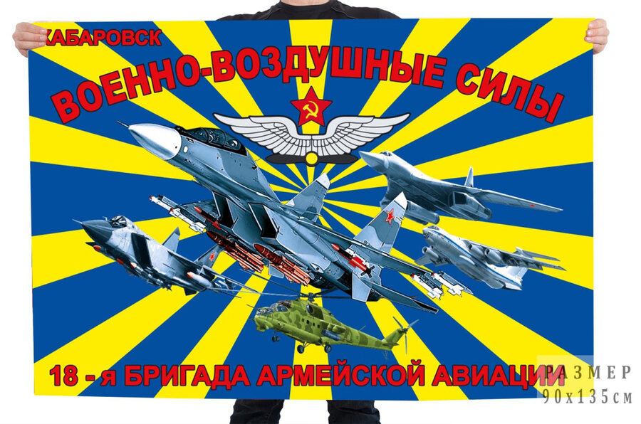 Флаг 18-я бригада армейской авиации ВВС – Хабаровск
