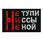 Нашивка Не тупи, Ни ссы, Не ной 1