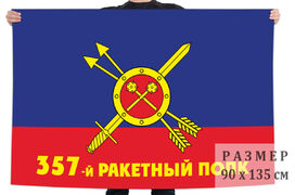 Флаг РВСН 357-й ракетный полк в/ч 54097