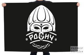 Флаг добровольческого подразделения Росич