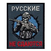 Нашивка Русские не сдаются (10х8см)