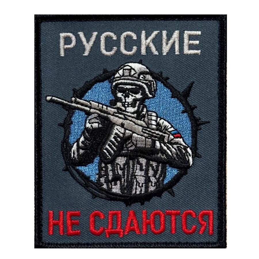 Нашивка Русские не сдаются (10х8см)