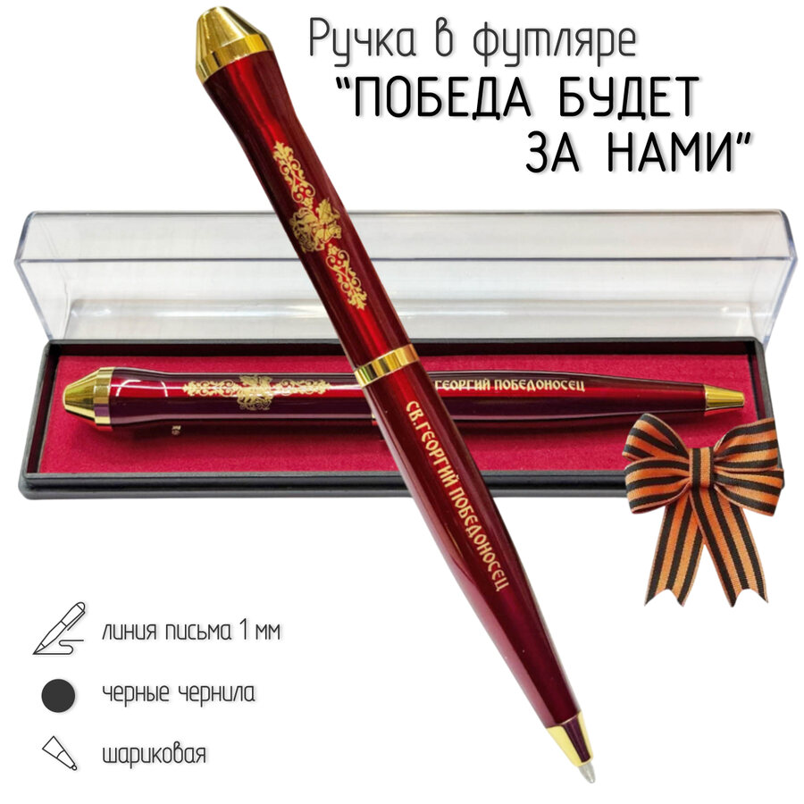 Подарочная ручка Георгий Победоносец Победа будет за нами в футляре
