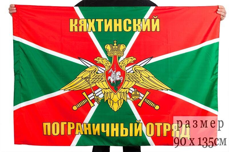 Флаг Кяхтинский пограничный отряд 90x135 большой