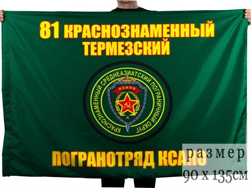 Флаг Термезского погранотряда 90x135 большой