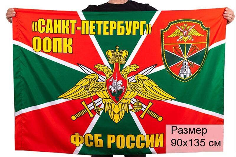 Флаг ООПК Санкт-Петербург 90х135 большой