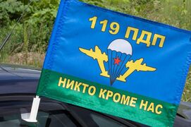 Флаг на машину с кронштейном 119 ПДП ВДВ