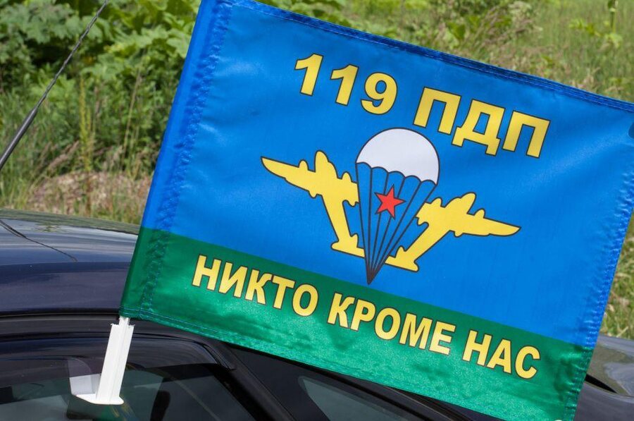 Флаг на машину с кронштейном 119 ПДП ВДВ
