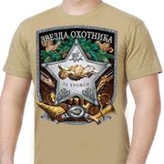 Футболка Звезда Охотника (Песок)