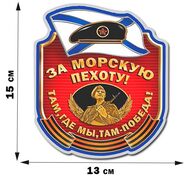 Автомобильная наклейка За Морпехоту!