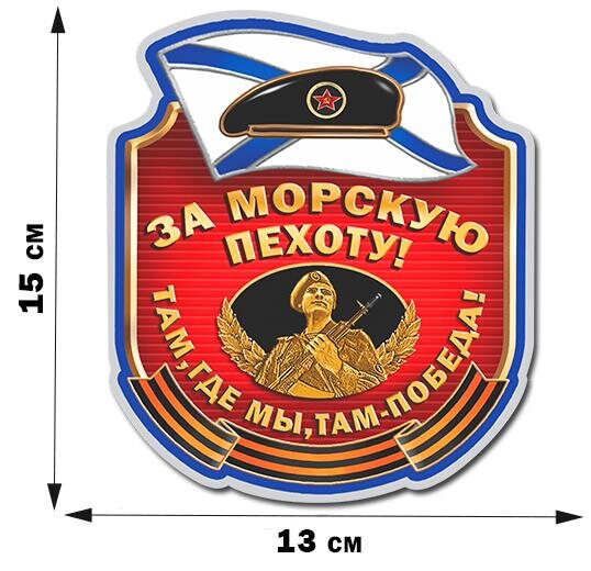 Автомобильная наклейка За Морпехоту!