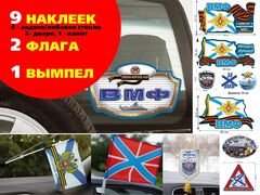 Автомобильный набор За ВМФ